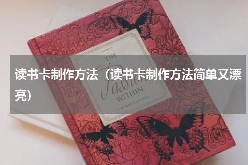 读书卡制作方法（读书卡制作方法简单又漂亮）
