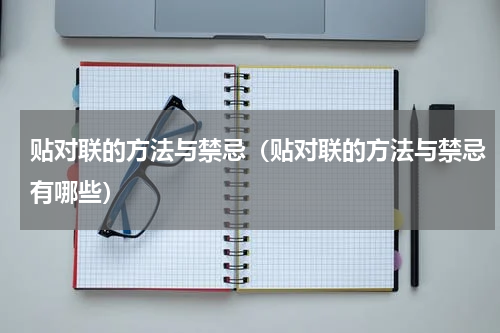 贴对联的方法与禁忌（贴对联的方法与禁忌有哪些）