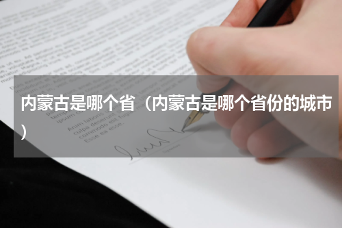 内蒙古是哪个省（内蒙古是哪个省份的城市）