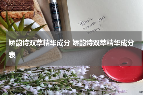 娇韵诗双萃精华成分 娇韵诗双萃精华成分表