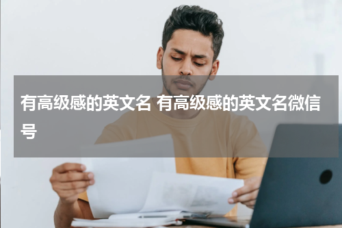 有高级感的英文名 有高级感的英文名微信号