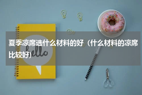 夏季凉席选什么材料的好（什么材料的凉席比较好）