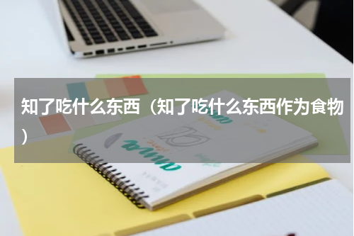 知了吃什么东西（知了吃什么东西作为食物）