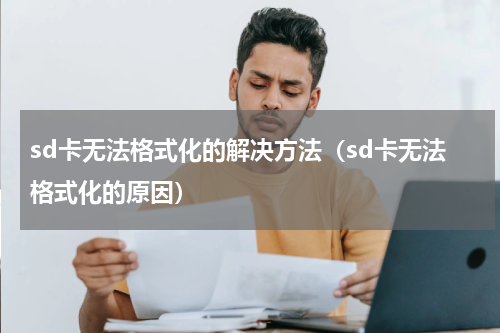 sd卡无法格式化的解决方法（sd卡无法格式化的原因）