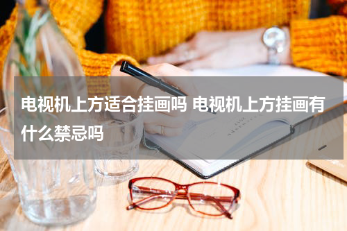 电视机上方适合挂画吗 电视机上方挂画有什么禁忌吗