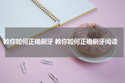 教你如何正确刷牙 教你如何正确刷牙阅读