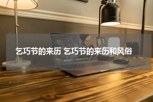 乞巧节的来历 乞巧节的来历和风俗