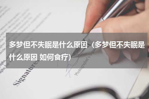 多梦但不失眠是什么原因（多梦但不失眠是什么原因 如何食疗）