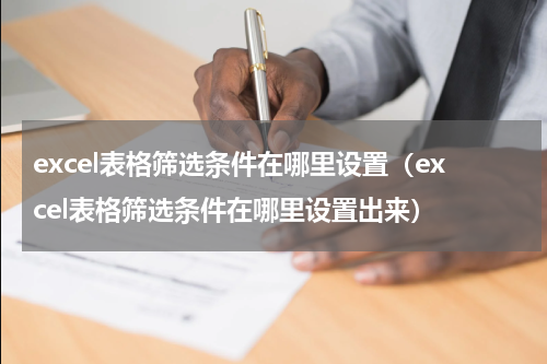 excel表格筛选条件在哪里设置（excel表格筛选条件在哪里设置出来）
