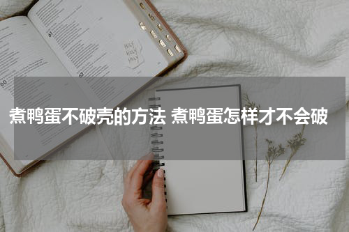 煮鸭蛋不破壳的方法 煮鸭蛋怎样才不会破