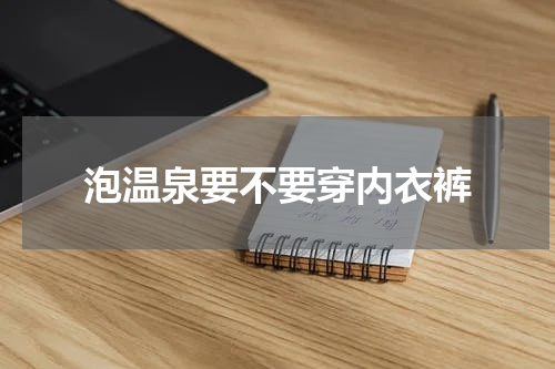 泡温泉要不要穿内衣裤