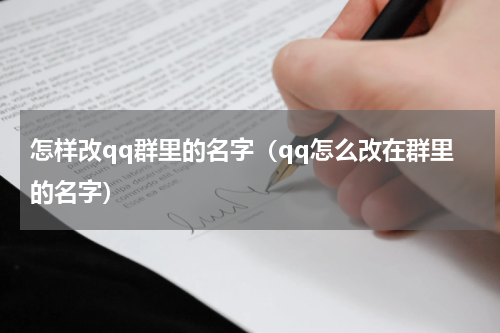 怎样改qq群里的名字（qq怎么改在群里的名字）