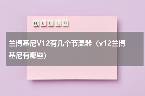 兰博基尼V12有几个节温器（v12兰博基尼有哪些）