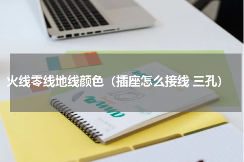 火线零线地线颜色（插座怎么接线 三孔）