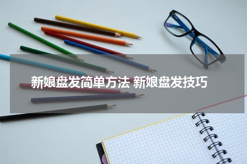 新娘盘发简单方法 新娘盘发技巧