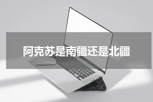 阿克苏是南疆还是北疆