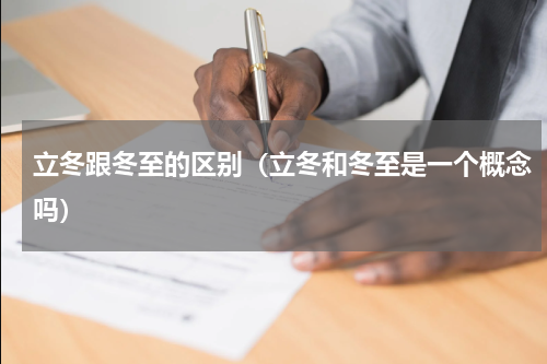 立冬跟冬至的区别（立冬和冬至是一个概念吗）