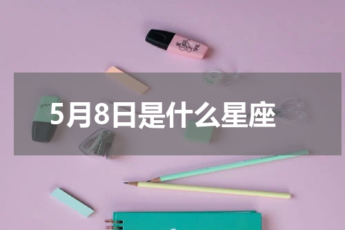 5月8日是什么星座