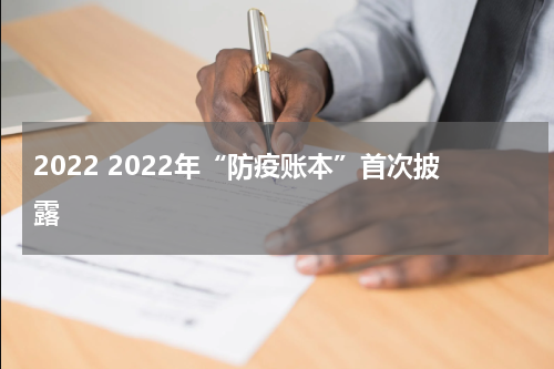 2022 2022年“防疫账本”首次披露