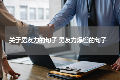 关于男友力的句子 男友力爆棚的句子