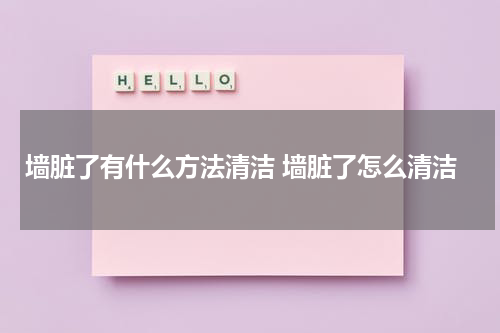墙脏了有什么方法清洁 墙脏了怎么清洁