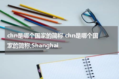 chn是哪个国家的简称 chn是哪个国家的简称,Shanghai