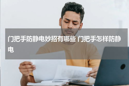 门把手防静电妙招有哪些 门把手怎样防静电