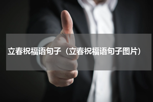 立春祝福语句子（立春祝福语句子图片）