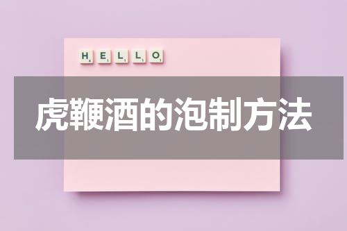 虎鞭酒的泡制方法