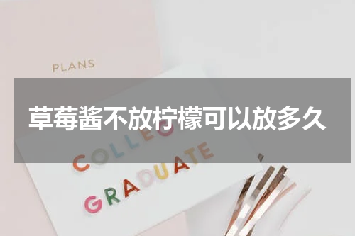 草莓酱不放柠檬可以放多久