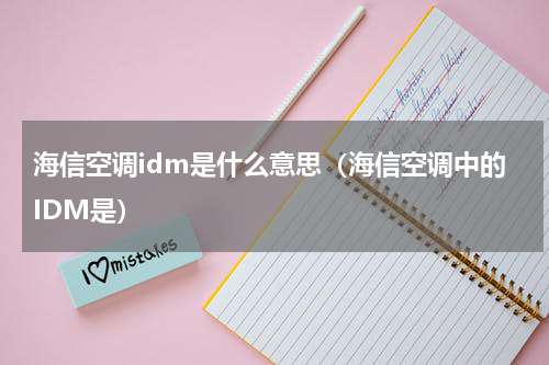 海信空调idm是什么意思（海信空调中的IDM是）