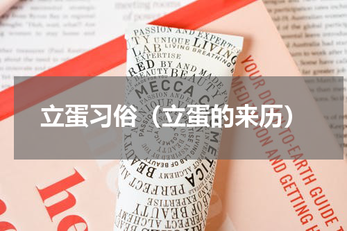 立蛋习俗（立蛋的来历）