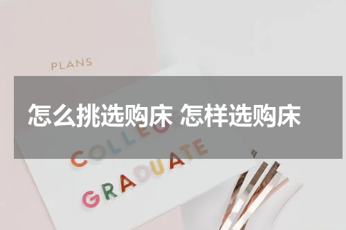 怎么挑选购床 怎样选购床