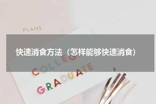 快速消食方法（怎样能够快速消食）