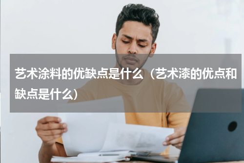 艺术涂料的优缺点是什么（艺术漆的优点和缺点是什么）