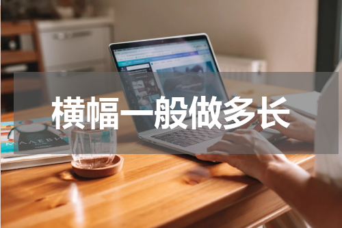 横幅一般做多长