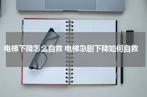 电梯下降怎么自救 电梯急剧下降如何自救