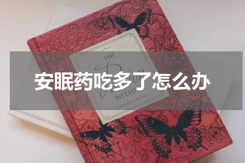 安眠药吃多了怎么办