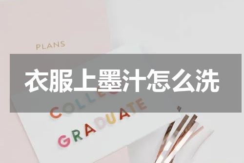 衣服上墨汁怎么洗