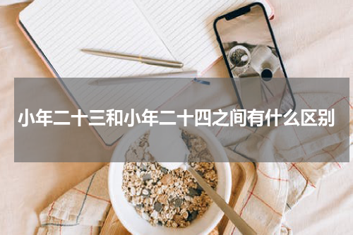 小年二十三和小年二十四之间有什么区别