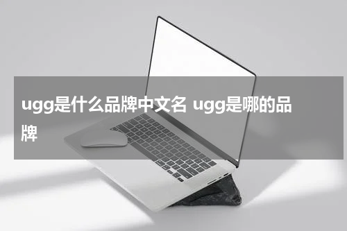 ugg是什么品牌中文名 ugg是哪的品牌