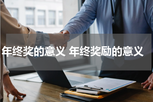 年终奖的意义 年终奖励的意义