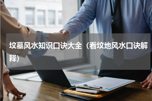 坟墓风水知识口诀大全（看坟地风水口诀解释）