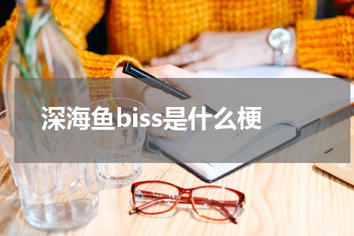 深海鱼biss是什么梗