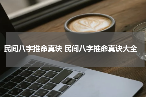 民间八字推命真诀 民间八字推命真诀大全