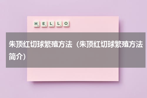 朱顶红切球繁殖方法（朱顶红切球繁殖方法简介）