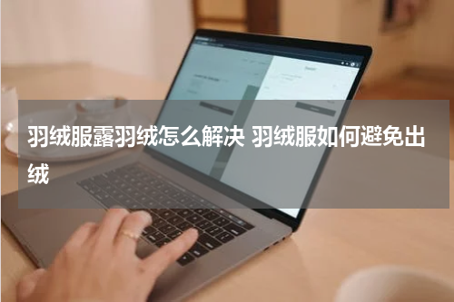 羽绒服露羽绒怎么解决 羽绒服如何避免出绒