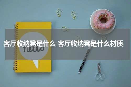 客厅收纳凳是什么 客厅收纳凳是什么材质