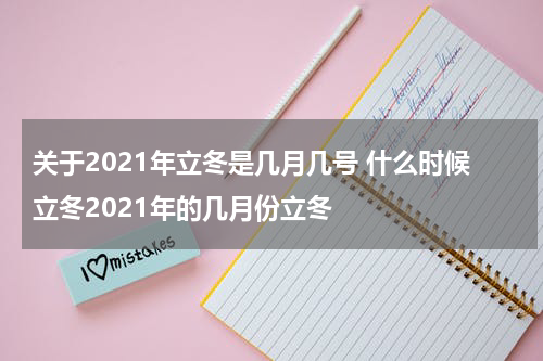 关于2021年立冬是几月几号 什么时候立冬2021年的几月份立冬