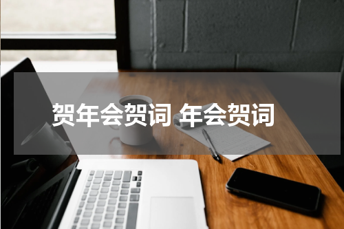 贺年会贺词 年会贺词